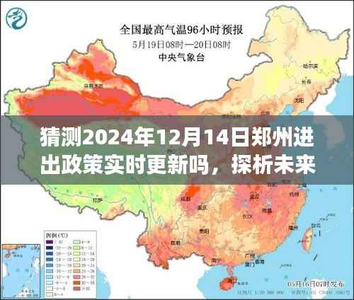 探析未来郑州进出政策走向,以观察点2024年12月14日为中心,探讨政策实时更新情况