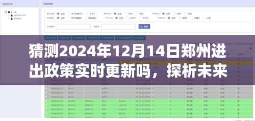 探析未来郑州进出政策走向,以观察点2024年12月14日为中心,探讨政策实时更新情况