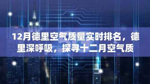 德里空气质量十二月排名,探寻蓝天背后的秘密之旅