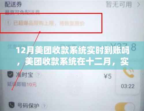 美团收款系统在十二月的实时到账功能及其影响分析
