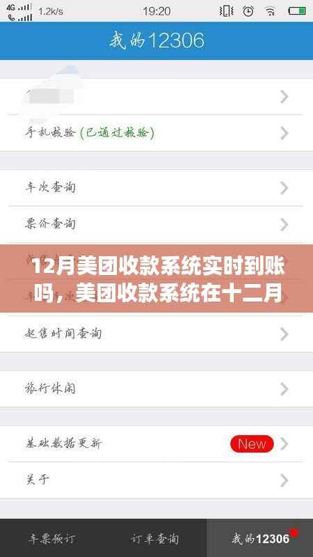 美团收款系统在十二月的实时到账功能及其影响分析