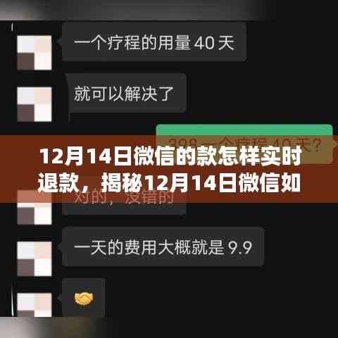 揭秘,如何在12月14日轻松实现微信实时退款的操作指南