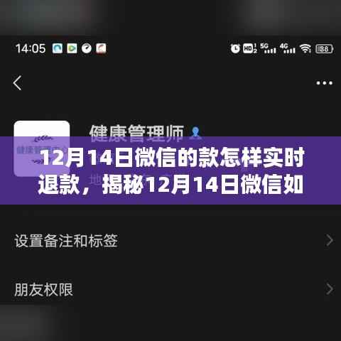 揭秘,如何在12月14日轻松实现微信实时退款的操作指南
