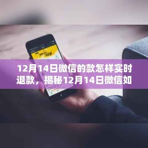 揭秘,如何在12月14日轻松实现微信实时退款的操作指南