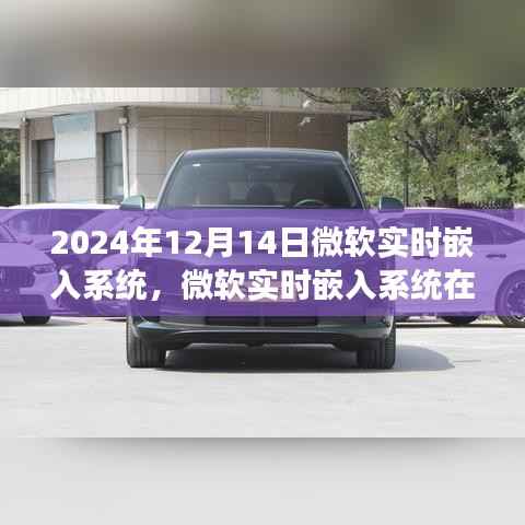 微软实时嵌入系统在未来的展望,革新之路,展望2024年12月的新时代之路