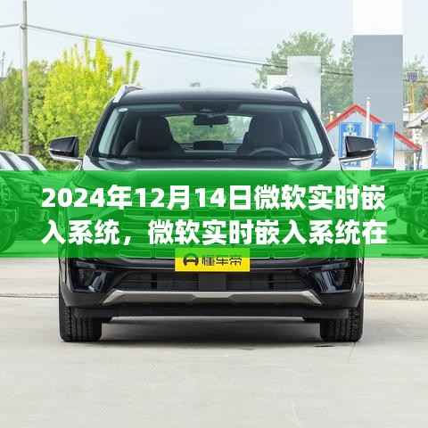 微软实时嵌入系统在未来的展望,革新之路,展望2024年12月的新时代之路