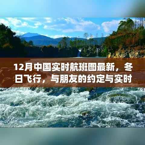 12月中国实时航班图揭秘,冬日飞行与温情相约的约定故事