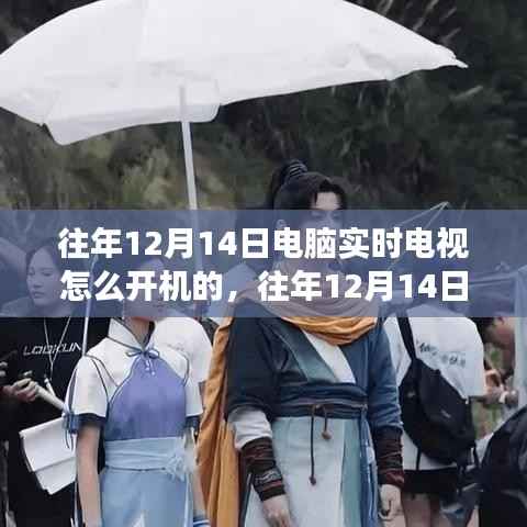 往年12月14日电脑实时电视开机功能深度解析,特性、体验、对比及用户群体分析回顾与评测