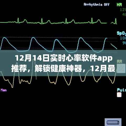 最新实时心率监测软件app推荐,掌控你的心跳健康神器
