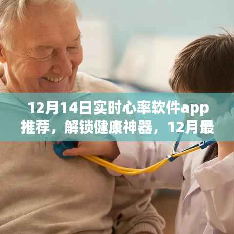 最新实时心率监测软件app推荐,掌控你的心跳健康神器