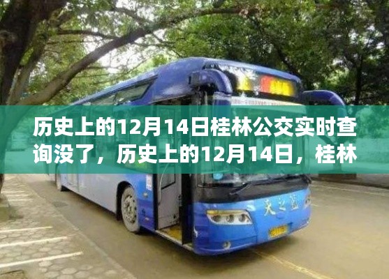 历史上的12月14日桂林公交实时查询系统的变迁与消失日