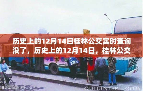 历史上的12月14日桂林公交实时查询系统的变迁与消失日
