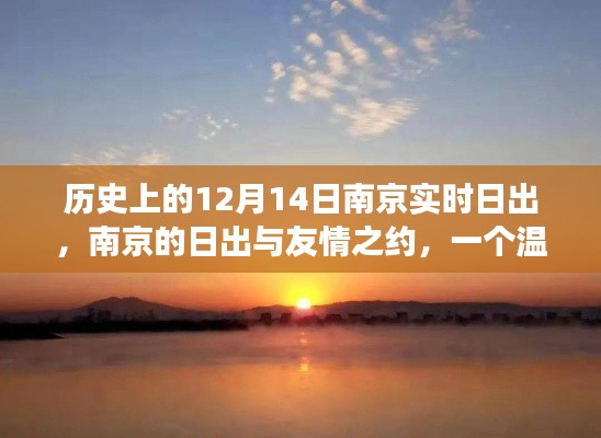 南京日出与友情之约,温馨日常故事,纪念特别的12月14日