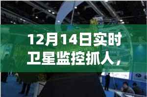 揭秘卫星监控下的行动,实时追踪与精准抓捕背后的故事,12月14日实时卫星监控抓人揭秘