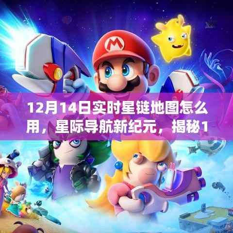 揭秘,12月14日实时星链地图的炫酷功能与极致体验,开启星际导航新纪元!