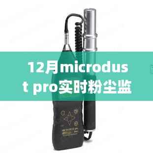 超越尘埃，Microdust Pro实时粉尘监测仪见证学习与变革的力量