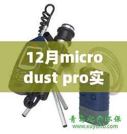 超越尘埃,Microdust Pro实时粉尘监测仪见证学习与变革的力量