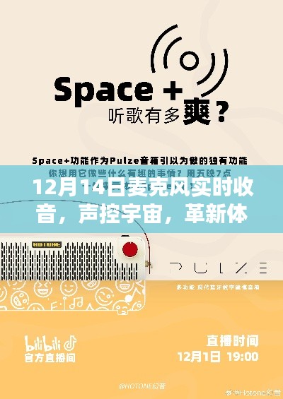 12月14日全新麦克风实时收音技术,声控宇宙,引领科技生活革新纪元