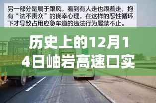 岫岩高速口直播纪实,温情故事在直播中传递爱与陪伴