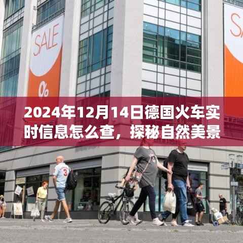 探秘德国火车实时信息,启程寻找内心平静的自然美景之旅指南