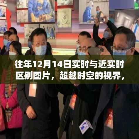 往年与实时图片差异,超越时空的视界与自信成就感的探索