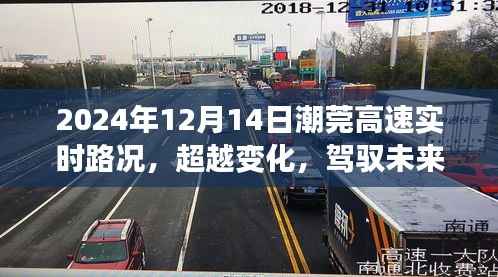 潮莞高速励志之旅,实时路况变化中的驾驭与未来展望