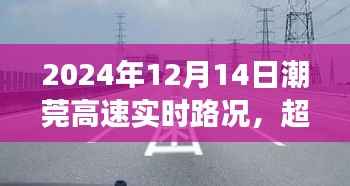 潮莞高速励志之旅,实时路况变化中的驾驭与未来展望