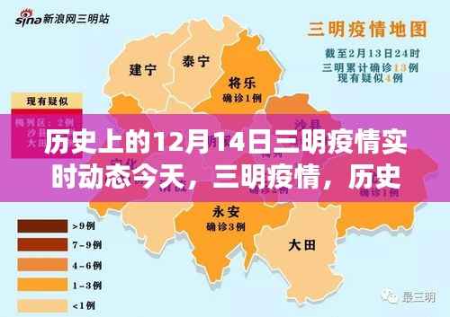 历史上的十二月十四日,回顾三明疫情实时动态与影响