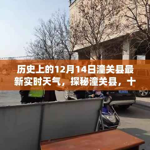 探秘潼关县老街巷,十二月十四日温暖风味小店与实时天气播报