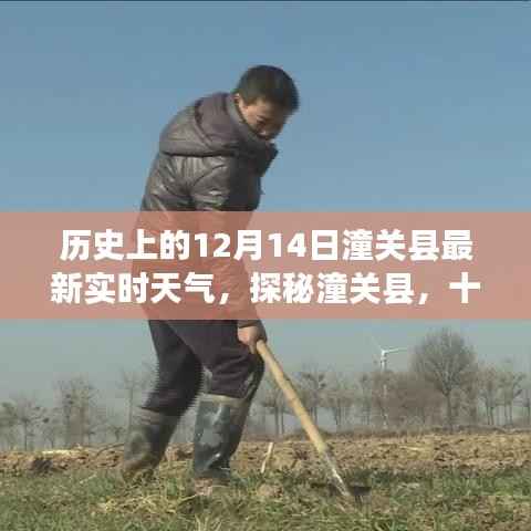 探秘潼关县老街巷,十二月十四日温暖风味小店与实时天气播报