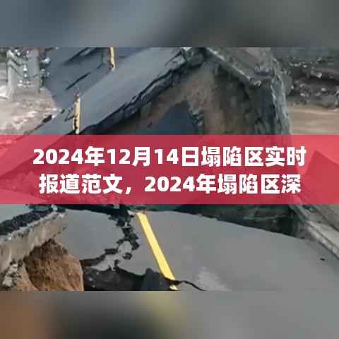 塌陷区深度报道,背景、事件与影响——实时报道范文(2024年12月)