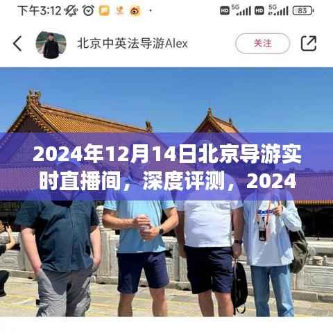 2024年12月14日北京导游实时直播间深度评测与全面介绍