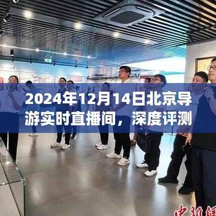 2024年12月14日北京导游实时直播间深度评测与全面介绍