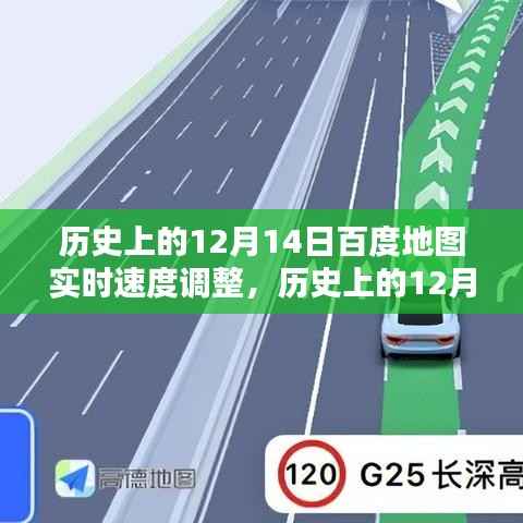 历史上的百度地图实时速度调整,深度分析与观点阐述