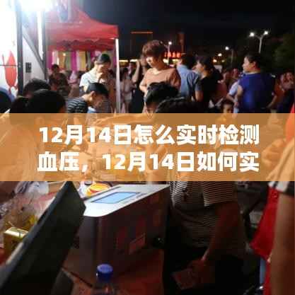 掌握技能,12月14日实时检测血压的详细步骤