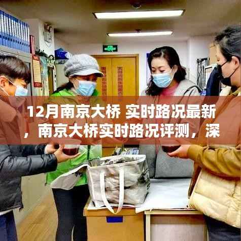 南京大桥实时路况深度解析与用户体验报告，特性分析、目标用户群体及最新路况评测