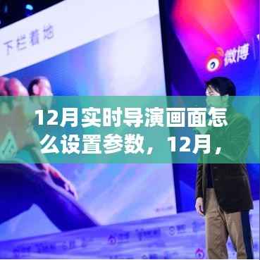 12月导演画面设置参数指南,打造温馨约会画面