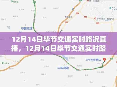 12月14日毕节交通实时路况直播全面评测与介绍