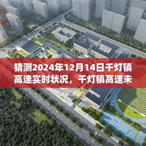 千灯镇高速未来蓝图展望,2024年预想景象与深远影响