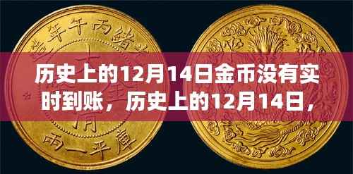 历史上的12月14日金币延迟到账事件揭秘