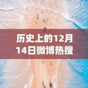 探寻历史视角下的微博热搜,启程探寻自然美景,寻找内心的宁静之旅的历程回顾
