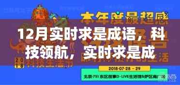 科技领航,实时求是成语,开启智慧生活新纪元
