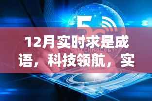 科技领航,实时求是成语,开启智慧生活新纪元