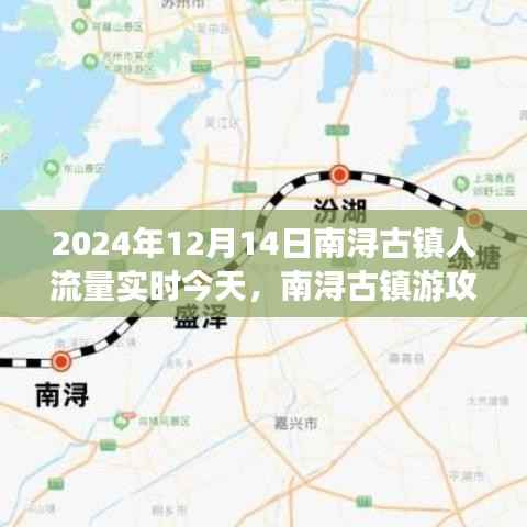 南浔古镇人流高峰应对攻略,轻松畅游2024年12月14日