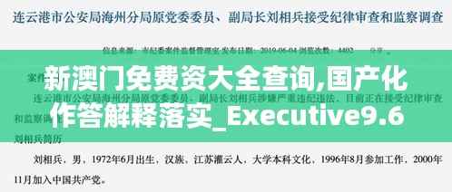 新澳门免费资大全查询,国产化作答解释落实_Executive9.646