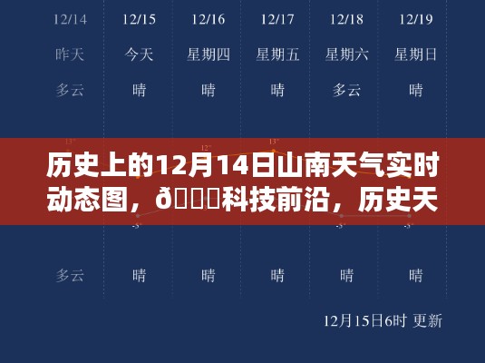 历史上的山南天气动态重现,科技前沿展现12月14日实时动态图