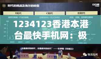 1234123香港本港台最快手机网:极速体验背后的技术创新