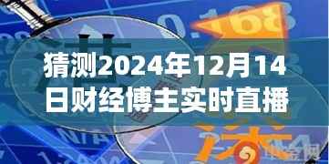 时光回放,财经直播激荡回响——揭秘财经博主对2024年十二月十四日直播内容的深度解读与预测