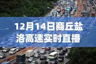 探寻自然美景,寻找心灵宁静——商丘盐洛高速直播之旅纪实