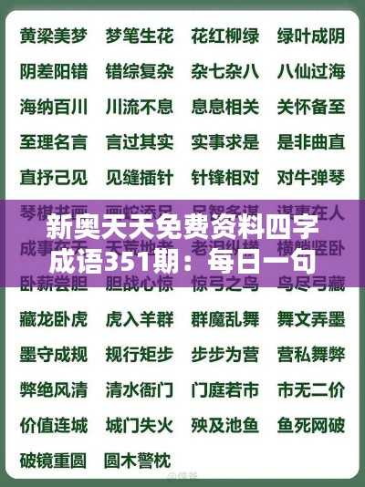 新奥天天免费资料四字成语351期:每日一句,智慧满满